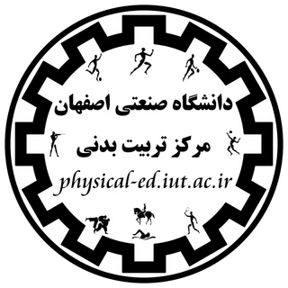 تربیت بدنی دانشگاه صنعتی اصفهان