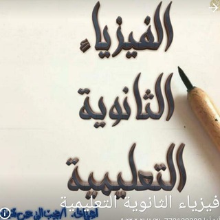 الفيزياء الثانوية التعليمية