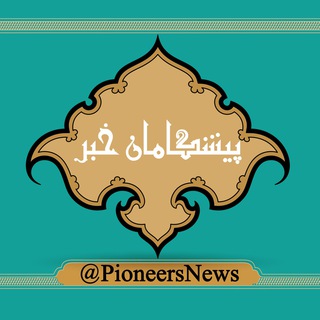 خبر مهاجرین، افغانستان و جهان(پیشگامان خبر