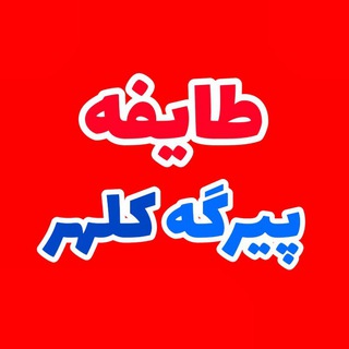 ⭐طایفه پیرگه⭐