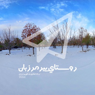 روستای پیرمرزبان