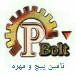 پیچ و مهره پیشتاز بولت