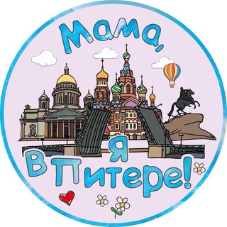 Мама, я в Питере