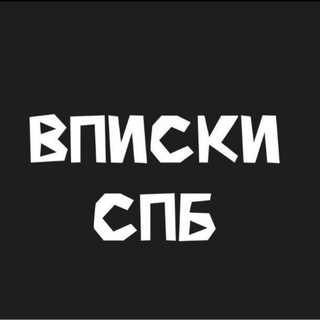 Вписка спб | Питер | Чат знакомств ❤️