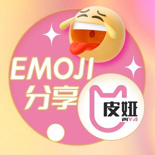 emoji分享-皮娅