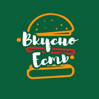 Вкусно Есть