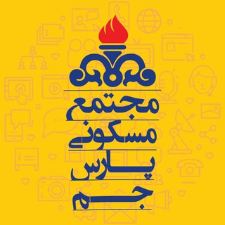 کانال اطلاع رسانی مجتمع مسکونی پارس جم