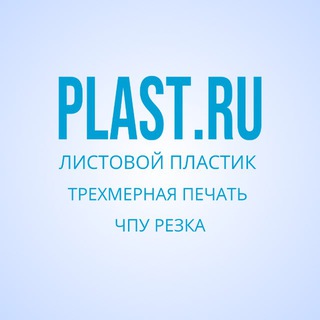 PLAST.RU Листовые пластики