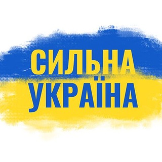 Сильна Україна 🇺🇦