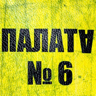 П@ЛаТа №6 *KHV