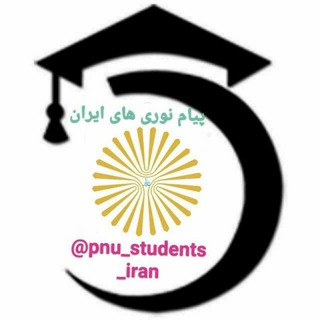 🎓پیام نوری های ایران 🇮🇷