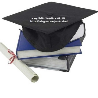 راهنمای جامع دروس و دانشگاه-دانشجویان دانشگاه پیام نور:جدیدالورود تا فارغ التحصیلی 🎓 @PnuArshadBot
