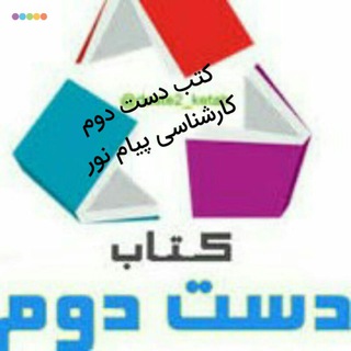 کتاب دست دوم پیام نور
