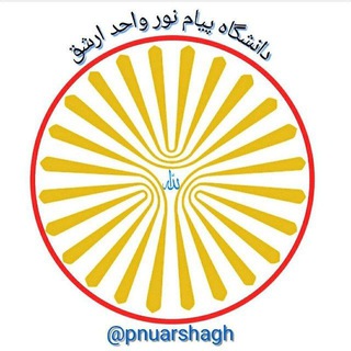 دانشگاه‌پیام‌نور‌ واحد ارشق (رضی)