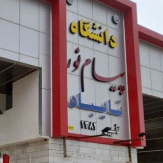 🌹دانشگاه پیام نور مرکز تايباد🌹