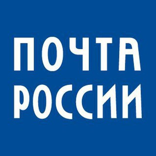 Почта России