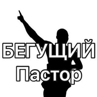 Заметки БЕГУЩЕГО ПАСТОРА