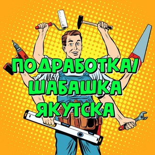 Подработка Якутск