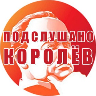 @Podslushano_Korolev