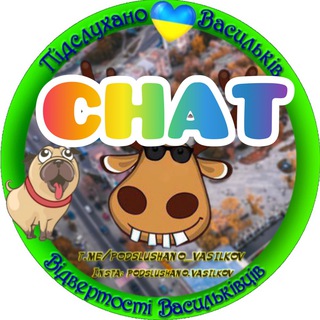 @podslushanovasylkiv_chat