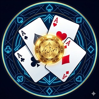@poker_Amozeshi