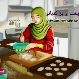 💝کانال پخت و پز کدبانو💝