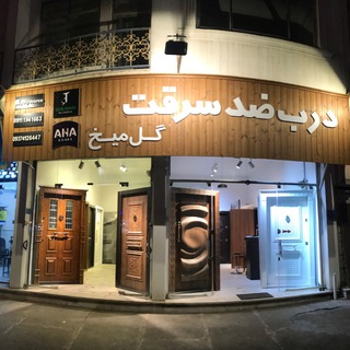 درب ضدسرقت‌ چوتاش