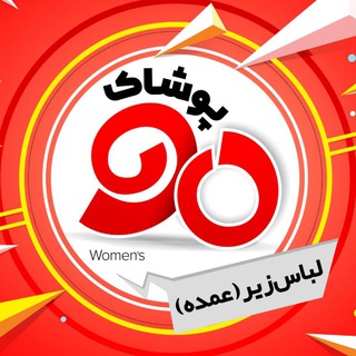 پخش عمده لباس زیر ۹۰