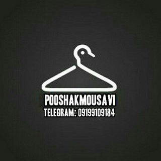 ( کانال رسمی تولید و پخش مستقیم پوشاک زنانه موسوی )