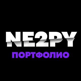 Портфолио NE2PY