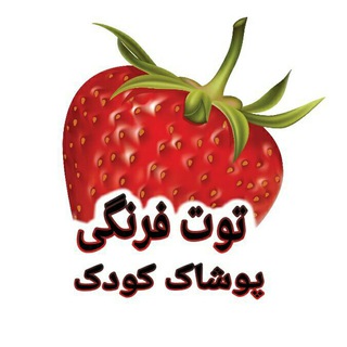 پوشاک کودک توت فرنگی🍓