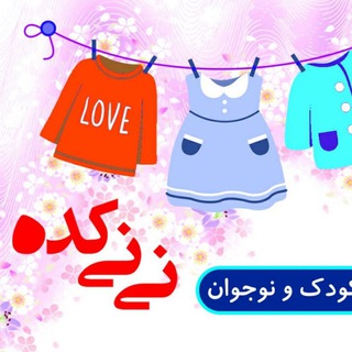 👗پوشاک نی نی کده👗