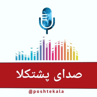 صدای پشتکلا