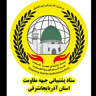 ستاد پشتیبانی جبهه مقاومت اسلامی - آذربایجان شرقی
