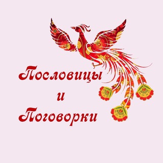 Пословицы и поговорки