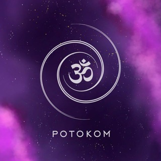 potokom| энергия камней| встречи в Москве
