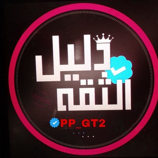 دليل الثقه