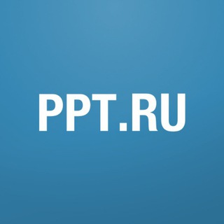@ppt_ru