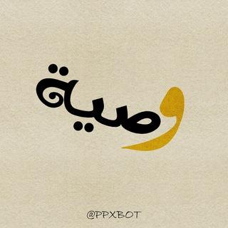 بوت الوصية 📜