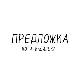 @Predlozhka_Kota_Vasilka_bot