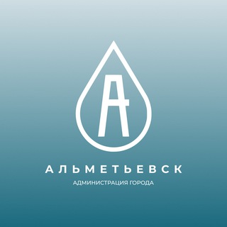 Администрация Альметьевска