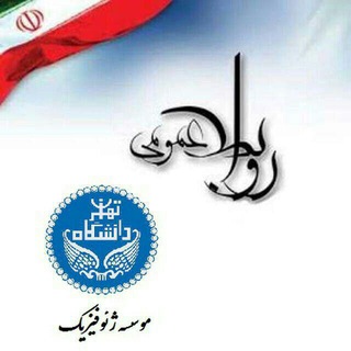 مؤسسه ژئوفیزیک دانشگاه تهران