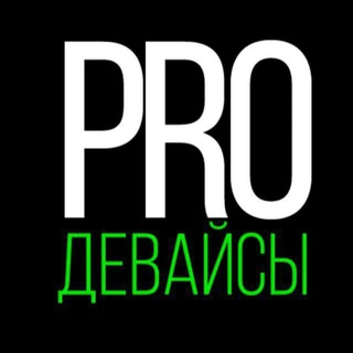 PRO ДЕВАЙСЫ