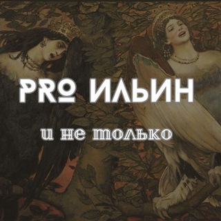 @PRO_Ilyin