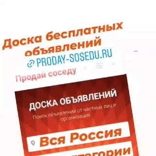 Бесплатные объявления всей России- ПРОДАЙ СОСЕДУ