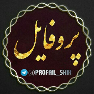 🎀🌟پروفایل🌟🎀