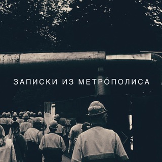 записки из метро́полиса | Прокуронов