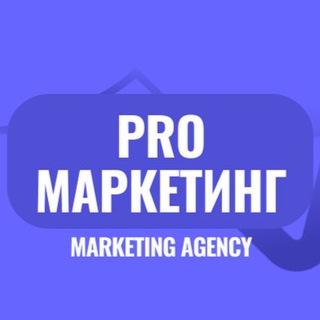 Pro Маркетинг | Реклама для бизнеса