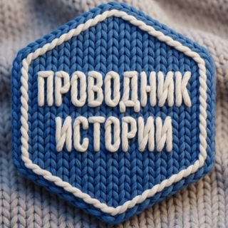 @provodnik_istorii