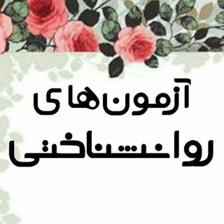 پرسشنامه های روانشناسی